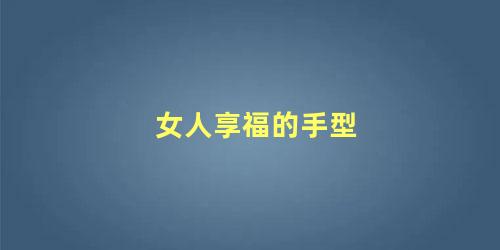 女人享福的手型