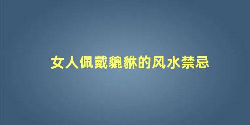 女人佩戴貔貅的风水禁忌