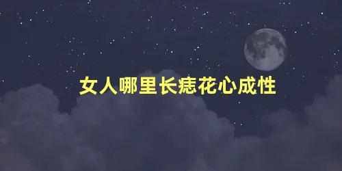 女人哪里长痣花心成性