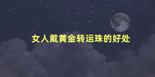 女人戴黄金转运珠的好处