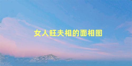 女人旺夫相的面相图