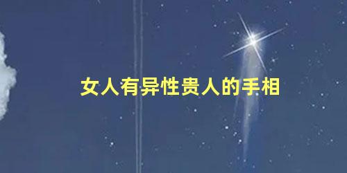 女人有异性贵人的手相