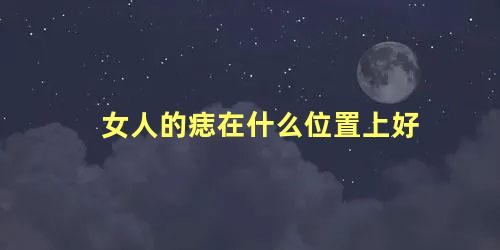 女人的痣在什么位置上好
