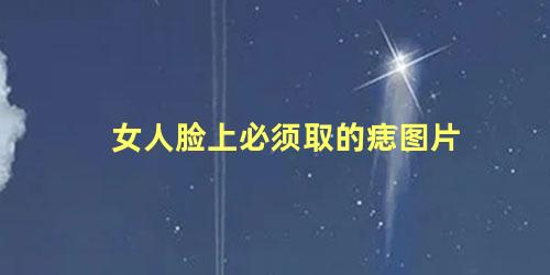 女人脸上必须取的痣图片