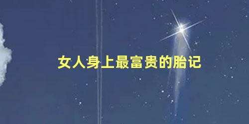 女人身上最富贵的胎记