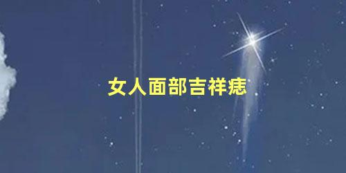 女人面部吉祥痣