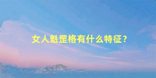 女人魁罡格有什么特征？