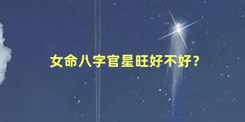 女命八字官星旺好不好？
