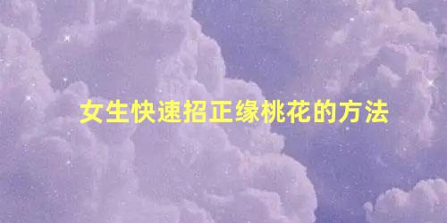 女生快速招正缘桃花的方法