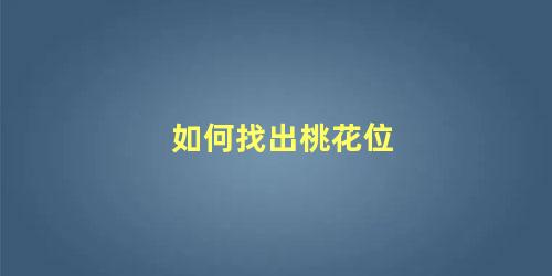 如何找出桃花位