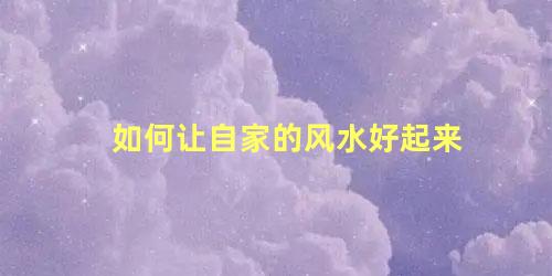 如何让自家的风水好起来