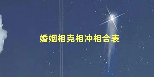 婚姻相克相冲相合表
