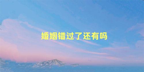 婚姻错过了还有吗