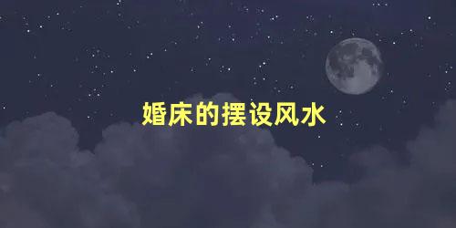 婚床的摆设风水