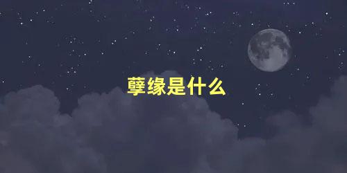 孽缘是什么