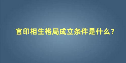 官印相生格局成立条件是什么？