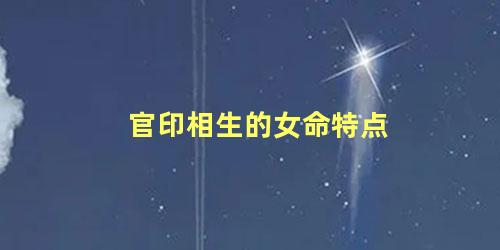 官印相生的女命特点