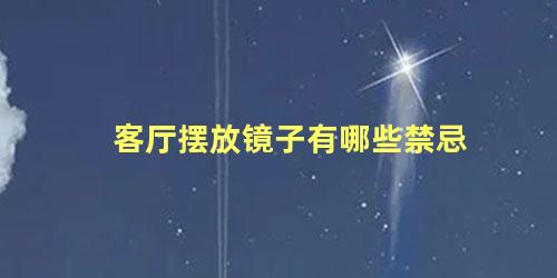 客厅摆放镜子有哪些禁忌