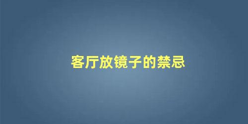 客厅放镜子的禁忌