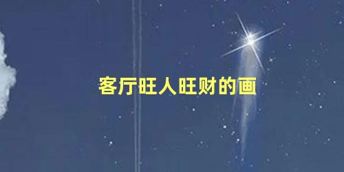 客厅旺人旺财的画