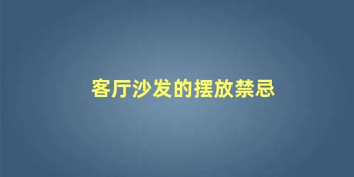 客厅沙发的摆放禁忌