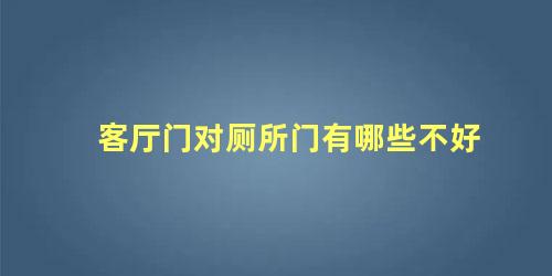 客厅门对厕所门有哪些不好