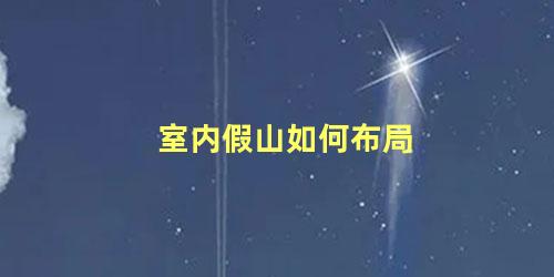 室内假山如何布局