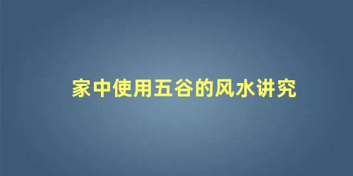 家中使用五谷的风水讲究