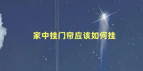 家中挂门帘应该如何挂