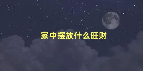 家中摆放什么旺财