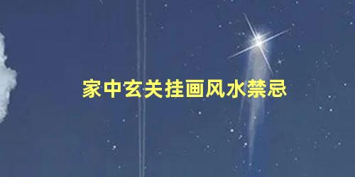 家中玄关挂画风水禁忌