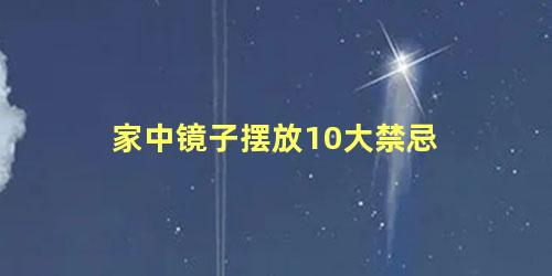 家中镜子摆放10大禁忌