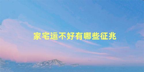 家宅运不好有哪些征兆