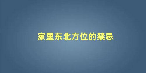 家里东北方位的禁忌