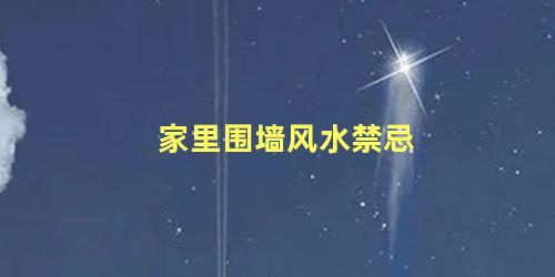 家里围墙风水禁忌