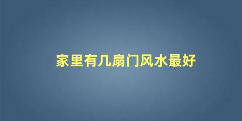 家里有几扇门风水最好