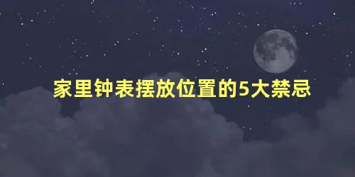 家里钟表摆放位置的5大禁忌