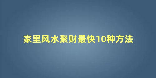 家里风水聚财最快10种方法