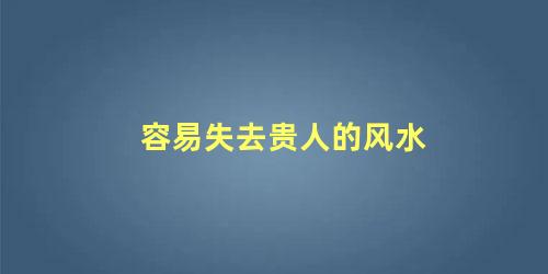 容易失去贵人的风水