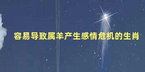 容易导致属羊产生感情危机的生肖