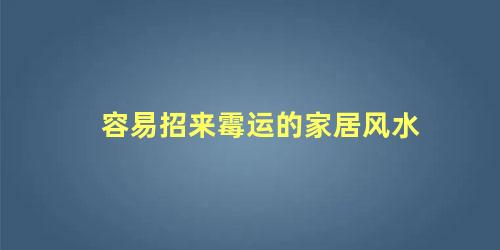 容易招来霉运的家居风水