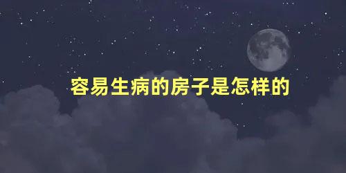 容易生病的房子是怎样的