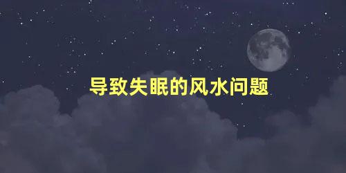 导致失眠的风水问题