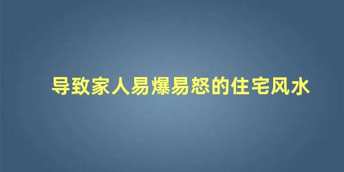导致家人易爆易怒的住宅风水