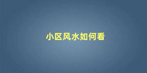 小区风水如何看
