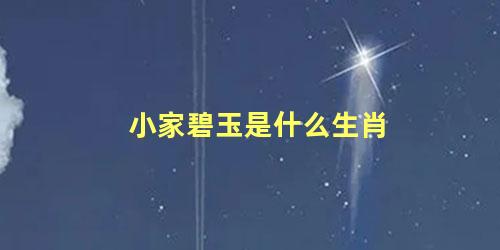 小家碧玉是什么生肖