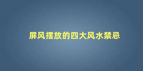 屏风摆放的四大风水禁忌