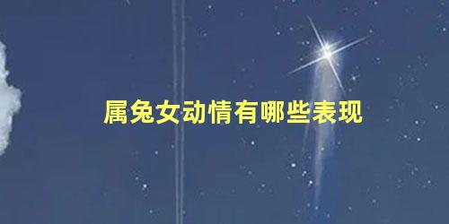 属兔女动情有哪些表现