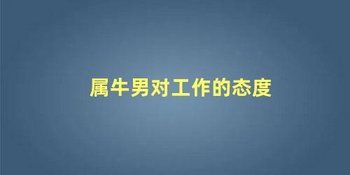 属牛男对工作的态度