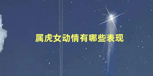 属虎女动情有哪些表现